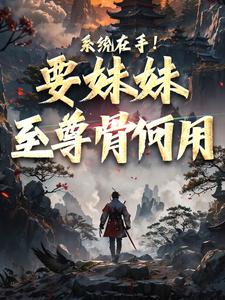 顾长歌顾清秋 三千道域帝子顾长歌完结版在线阅读