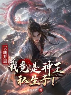 天胡开局：我竟是神王私生子！完整版全文阅读 凌天慕容雪小说 大结局