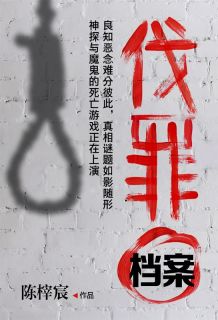 《伐罪档案》免费阅读 林修莫晓乙小说免费试读