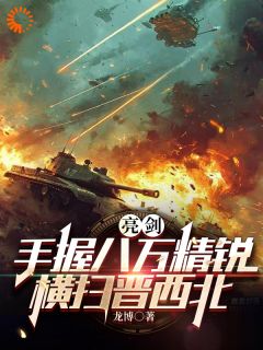 穆羽王胜小说 穆羽王胜亮剑：手握八万精锐，横扫晋西北免费阅读