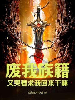 废我族籍，又哭着求我回来干嘛全本资源 李平安秦云芳精彩章节未删减版
