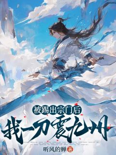 《被踢出宗门后，我一刀震九州》小说章节在线试读 楚尘苏落羽小说全文