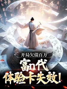 开局欠债百万，富n代体验卡失效！小说全文免费阅读 李北玄朱昉章节目录精彩章节