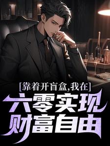 陈景陈丽大结局在线阅读 《靠着开盲盒，我在六零实现财富自由》免费阅读