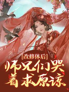 主角是姚念江离谢长生的小说 《改修体后，师兄们哭着求原谅》 全文精彩阅读