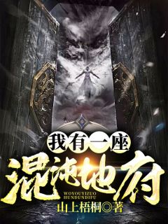 《我有一座混沌地府》小说章节列表精彩阅读 韩十里韩小夕小说阅读