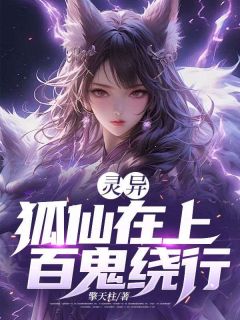 灵异：狐仙在上，百鬼绕行by擎天柱 林秋生狐仙姑小说全文阅读