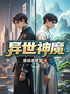 《异世神魔》李凡杨峰全文阅读