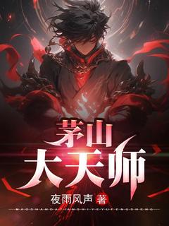 小说《茅山大天师》张陵张三疯全文免费阅读