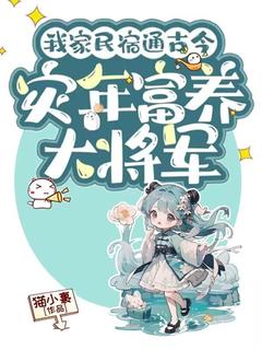 《我家民宿通古今，灾年富养大将军》小说完结版在线试读 苏暖暖陆少卿小说全文
