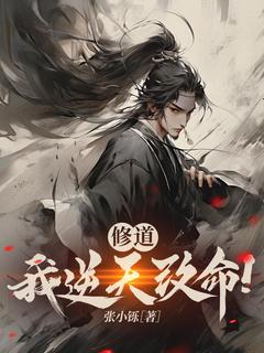 《修道，我逆天改命！》大结局在线阅读 《修道，我逆天改命！》最新章节列表