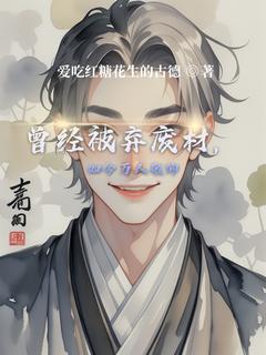 《曾经被弃废材，如今万人敬仰》萧鹿萧强章节目录在线阅读