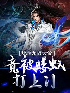 十万年前异域入侵完整全文全集精彩试读 十万年前异域入侵小说免费阅读