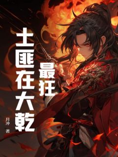 杨凡雷芳菲全文目录 最狂土匪在大乾免费章节阅读