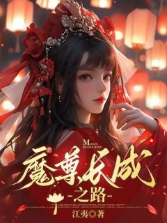 温岁年殷如雪温裕小说 温岁年殷如雪温裕魔尊长成之路免费阅读