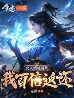 《女人消耗灵丹，我百倍返还》陈锋沈茹秋全文精彩阅读