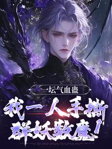 《南疆炼蛊三十载，世人敬我如敬神》李元蚩鳞大结局免费试读