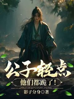 《公子轻点，他们都跪了！》小说主角陆尘林巧娘全文章节免费在线阅读