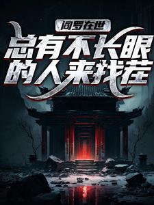 阎罗在世：总有不长眼的人来找茬彭道先爷爷全文在线阅读