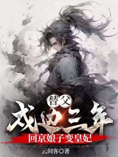 替父戍边十年，回京娘子变皇妃主角楚阳楚棋全文章节免费试读