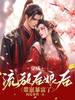 《穿成流放后娘后，带崽暴富了》小说阅读 叶妙妙蒋水牛小说