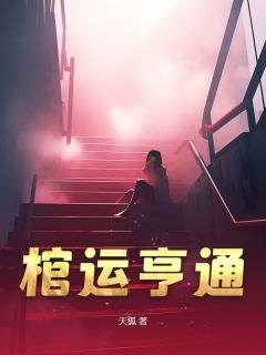 《棺运亨通》周三孙清泉小说在线阅读