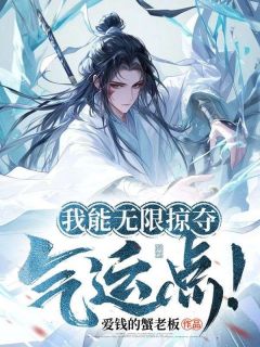 我能无限掠夺气运点！小说精彩章节免费试读（主角苏礼唐凤儿）