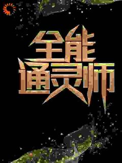 主角是张凡林清灵的小说 《全能通灵师》 全文在线试读