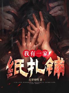 吴秋秋吴中桥by花萝吱吱 我有一家纸扎铺在线阅读