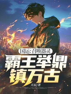 国运：召唤器灵，霸王举鼎镇万古小说试读 张辰赵谦小说全文章节列表