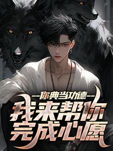 《你典当功德，我来帮你完成心愿》免费阅读 沈默沈显小说免费试读