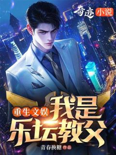 《重生文娱，我是乐坛教父》林闲夏知音完结版精彩试读