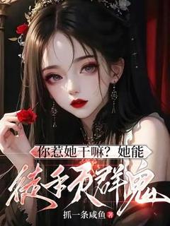 《你惹她干嘛？她能徒手灭群鬼！》免费试读 叶槐安霍川然小说章节目录