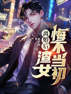 陈乙穆圣雅《离婚后，渣女悔不当初》全文及大结局精彩试读