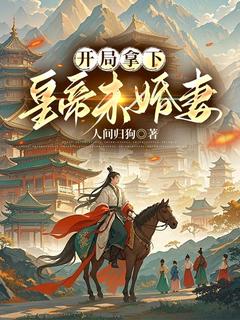 《开局拿下皇帝未婚妻》精彩章节列表在线试读 林秦金玉鸾小说