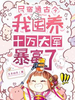 青春小说《民宿通古今，我囤养十万大军暴富了》主角姜暖裴夜寒全文精彩内容免费阅读