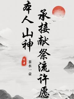 《本人山神，承接献祭流许愿》小说全文在线试读 楚飞李小柔小说阅读