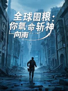 全球囤粮：你氪命斩神？完整小说目录在线阅读 (沈穹) 大结局无弹窗
