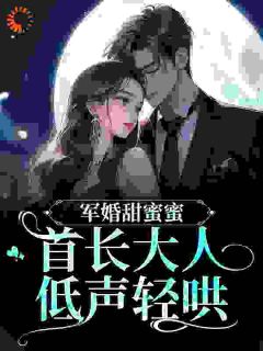 《军婚闪了腰：首长，你夫人又跑了》小说章节精彩试读 顾思卿沈清宴顾婉柔小说阅读