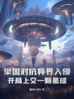 举国对抗异界入侵：开局上交一颗星球完整版 卓尧沈恒张宏盛全章节阅读