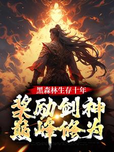 小说获得李淳罡巅峰修为后系统跑路了苏辰赵婉儿章节免费在线阅读地址
