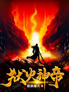 《狱火神帝》小说章节目录免费试读 殷风方淑荣小说阅读