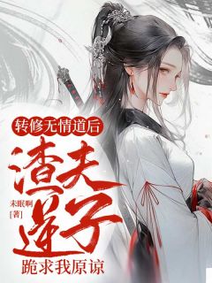 转修无情道后，渣夫逆子跪求我原谅全文免费阅读 祁月欢陆裴元小说最新章节完整版
