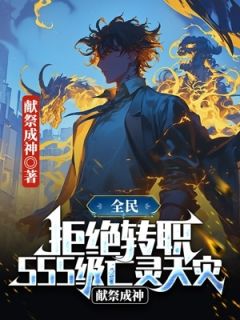 《萧夜是一个疯子》完结版精彩试读 《萧夜是一个疯子》最新章节列表