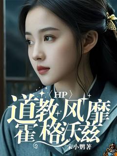 《HP：道教风靡霍格沃兹》小说大结局精彩阅读 叶听羽叶芸溪小说阅读
