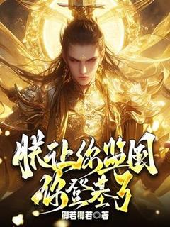 《秦乾禹十三皇子》秦乾禹杨玉懿章节目录免费试读