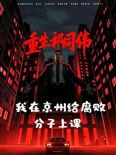 《重生祁同伟：我在京州给腐败分子》祁同伟王富贵章节列表在线试读