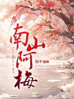 精品《南山阿梅》小说免费试读 阿梅许郁小说全集无删减全文