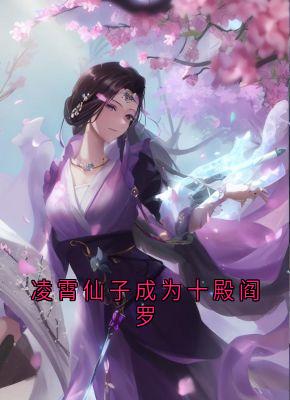 《凌霄仙子成为十殿阎罗》瑶愫冥敬小说全本免费试读