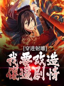杨康黄蓉by七十亿少女的噩梦 黄蓉要自尊全文免费阅读